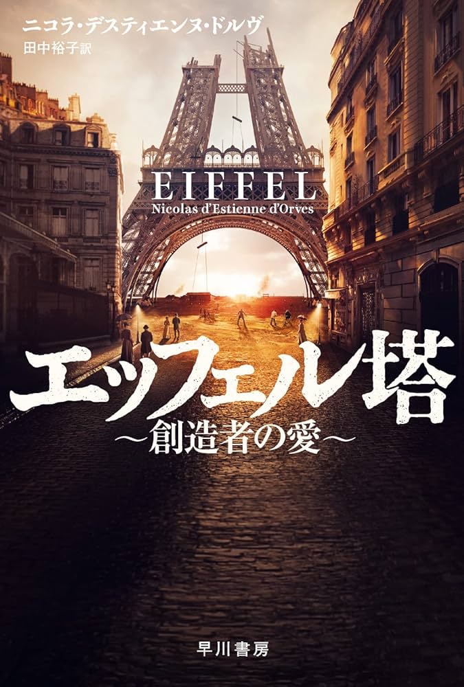 Amazon.co.jp: エッフェル塔~創造者の愛~ (ハヤカワ文庫NV NV-テ 16-1